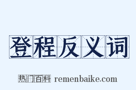 登程反义词是什么意思的图片